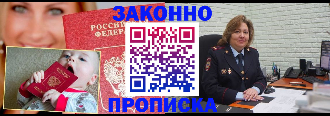 прописка законно в Зеленогорске